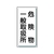 ユニット 危険物標識 危険物一般取扱所 縦型 鉄板製明治山 FC547GK-3056597-イメージ1
