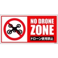 グリーンクロス ドローン飛行禁止標識 GEM-99 NoDroneZoneドローン使用禁止ビス･両面テープ300600 FC762FW-1489870