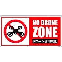 グリーンクロス ドローン飛行禁止標識 GEM-99 NoDroneZoneドローン使用禁止ビス･両面テープ300600 FC762FW-1489870