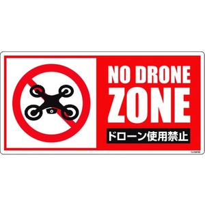 グリーンクロス ドローン飛行禁止標識 GEM-99 NoDroneZoneドローン使用禁止ビス･両面テープ300600 FC762FW-1489870-イメージ1