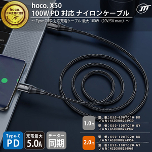 JTT 100W PD対応ナイロンケーブル 1m hoco X50 ブラック X50-100TC10-BK-イメージ2