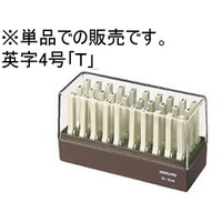 コクヨ エンドレススタンプ補充用英字4号「T」 F717595-IS-204-T