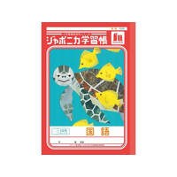 ショウワノート ジャポニカ学習帳 国語 12行縦リーダー FCE843U-JL-11