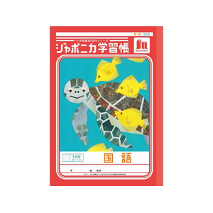 ショウワノート ジャポニカ学習帳 国語 12行縦リーダー FCE843U-JL-11-イメージ1