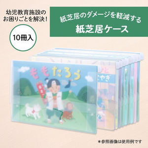 プラス 紙芝居ケース 10冊パック クリアー FC344TC-84115/FL-131K-イメージ2