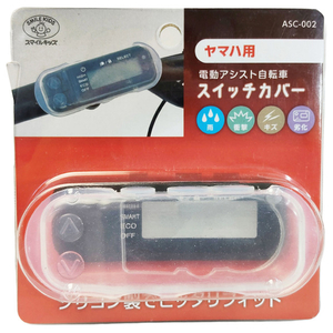 旭電機化成 電動自転車スイッチカバー ヤマハ用 ASC-002-イメージ1