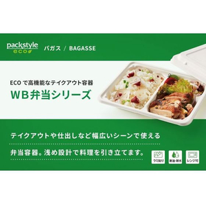 パックスタイル バガス容器 WB弁当 23-17E ラミ 本体 50枚 FC322SH-00653878-イメージ3
