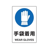 トラスコ中山 2ケ国語 JIS規格安全標識 手袋着用 FC547GR-7683928