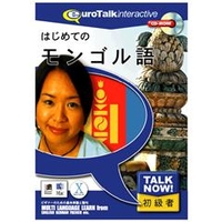 インフィニシス Talk Now ! はじめてのモンゴル語【Win/Mac版】(CD-ROM) ﾊｼﾞﾒﾃﾉﾓﾝｺﾞﾙH