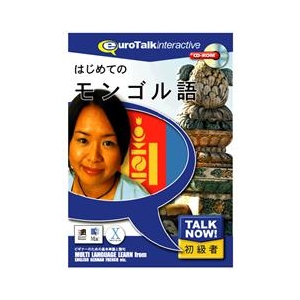 インフィニシス Talk Now ! はじめてのモンゴル語【Win/Mac版】(CD-ROM) ﾊｼﾞﾒﾃﾉﾓﾝｺﾞﾙｺﾞHC-イメージ1