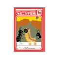 ショウワノート ジャポニカ学習帳 国語 12行 FCE844U-JL-11-1