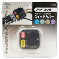 旭電機化成 電動自転車スイッチカバー ブリジストン用 ASC-003