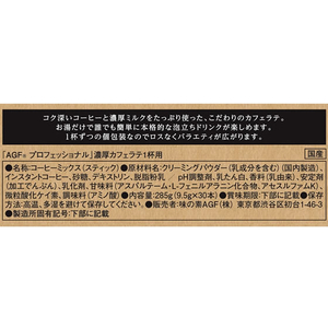 味の素ＡＧＦ AGFプロフェッショナル 濃厚カフェラテ 30本 FCB6541-イメージ8