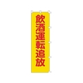 日本緑十字社 緑十字/のぼり旗 飲酒運転追放 1500×450mm ポリエステル FC547GS-8151517
