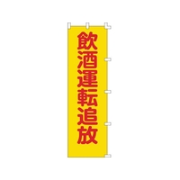 日本緑十字社 緑十字/のぼり旗 飲酒運転追放 1500×450mm ポリエステル FC547GS-8151517