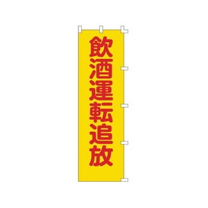 日本緑十字社 緑十字/のぼり旗 飲酒運転追放 1500×450mm ポリエステル FC547GS-8151517-イメージ1