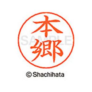 シヤチハタ ネームペン用ネーム シルバー 既製 本郷 FC47821-X-GPS-2453-イメージ1