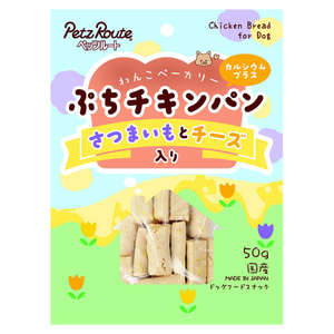 ペッツルート ぷちチキンパン さつまいもとチーズ入 50g ﾌﾟﾁﾁｷﾝﾊﾟﾝｻﾂﾏｲﾓﾄﾁ-ｽﾞｲﾘ-イメージ1