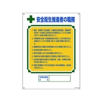 日本緑十字社 資格者職務標識 安全衛生推進者の職務 職-602 エンビ FC762GS-8248048