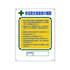 日本緑十字社 資格者職務標識 安全衛生推進者の職務 職-602 エンビ FC762GS-8248048-イメージ1