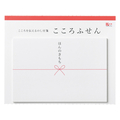 マルアイ のし付箋「こころふせん」ほんのきもち 大 F728987-KF-58