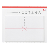 マルアイ のし付箋「こころふせん」ほんのきもち 大 F728987-KF-58