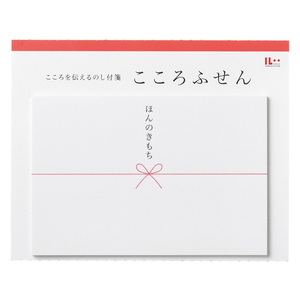 マルアイ のし付箋「こころふせん」ほんのきもち 大 F728987-KF-58-イメージ1