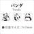 シヤチハタ nototo10専用スタンプ パンダ FCG094V-PEL-TCU5/H-イメージ4