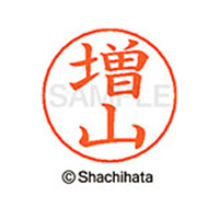 シヤチハタ ネームペン用ネーム シルバー 既製 増山 FC47822-X-GPS-2454