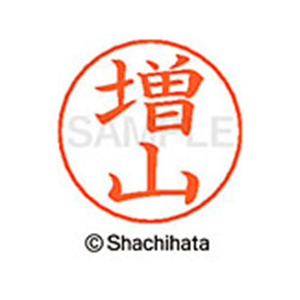シヤチハタ ネームペン用ネーム シルバー 既製 増山 FC47822-X-GPS-2454-イメージ1