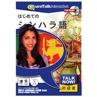 インフィニシス Talk Now ! はじめてのシンハラ語【Win/Mac版】(CD-ROM) ﾊｼﾞﾒﾃﾉｼﾝﾊﾗH