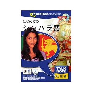 インフィニシス Talk Now ! はじめてのシンハラ語【Win/Mac版】(CD-ROM) ﾊｼﾞﾒﾃﾉｼﾝﾊﾗH-イメージ1