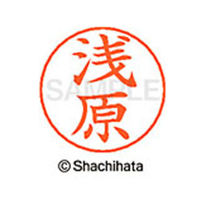 シヤチハタ ネームペン用ネーム シルバー 既製 浅原 FC45840-X-GPS-0069-イメージ1