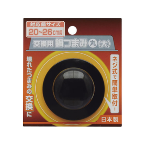 TAKAGI 交換用鍋つまみ 大 丸 FCJ138W-イメージ1