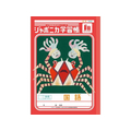 ショウワノート ジャポニカ学習帳 国語 15行縦リーダー FCE845U-JL-13