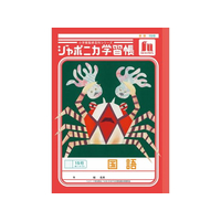 ショウワノート ジャポニカ学習帳 国語 15行縦リーダー FCE845U-JL-13