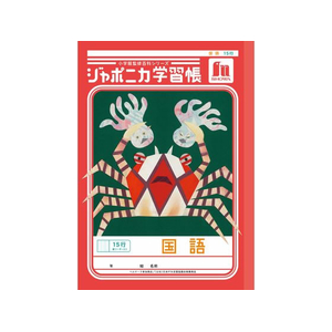 ショウワノート ジャポニカ学習帳 国語 15行縦リーダー FCE845U-JL-13-イメージ1