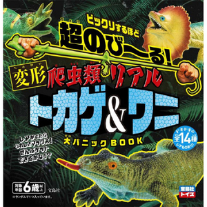 宝島社 ﾊﾁﾕｳﾙｲﾘｱﾙﾄｶｹﾞﾜﾆﾀﾞｲﾊﾟﾆﾂｸ 超のび～る! 爬虫類 リアルトカゲ