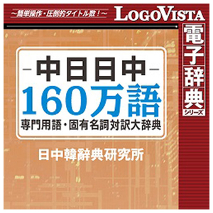 ロゴヴィスタ 中日日中160万語専門用語・固有名詞対訳大辞典 for Win [Win ダウンロード版] DLﾁﾕｳﾆﾁﾆﾂﾁﾕｳ160ｾﾝﾓﾝWDL-イメージ1