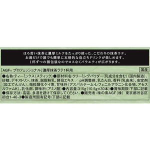 味の素ＡＧＦ AGFプロフェッショナル 濃厚抹茶ラテ 30本 FCB6542-イメージ8