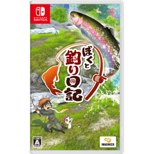 イマジニア ぼくと釣り日記【Switch】 HACPBWLPA-イメージ1