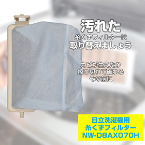 エルパ 洗濯機用 糸くずフィルター(日立用) NW-D8AX070H-イメージ2