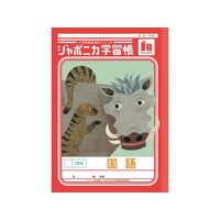 ショウワノート ジャポニカ学習帳 国語 15行 FCE846U-JL-13-1
