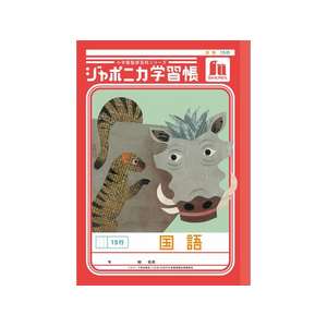 ショウワノート ジャポニカ学習帳 国語 15行 FCE846U-JL-13-1-イメージ1