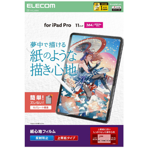 エレコム 11インチiPad Pro(M4)用フィルム 紙心地 反射防止 上質紙タイプ TB-A25PMFLAPL-イメージ1