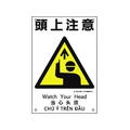 日本緑十字社 建災防統一安全標識 頭上注意 KS1  ポリプロピレン 頭上注意穴4ヵ所450300 FC805FV-2073539
