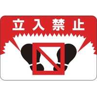 緑十字/路面用標識 立入禁止 路面-7 300×450mm FC901VE-8149272