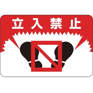 緑十字/路面用標識 立入禁止 路面-7 300×450mm FC901VE-8149272-イメージ1