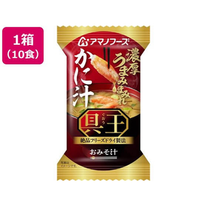 アマノフーズ 具王 おみそ汁 かに汁 フリーズドライ 10食 FCK708B-イメージ1