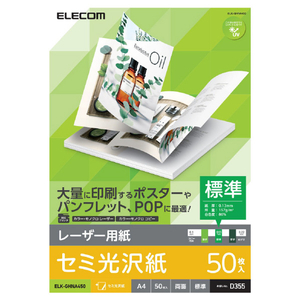 エレコム レーザープリンタ用 両面セミ光沢紙 標準 A4サイズ(50枚入) ELK-GHNA450-イメージ1